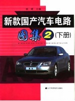 新款国产汽车电路图集二  下