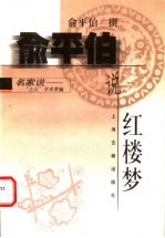 <em>俞<em>平伯</em></em>说红楼梦