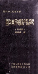 国内常用树脂产品牌号  修增版