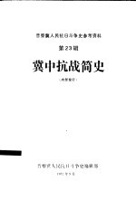冀中抗战简史  冀中<em>人民</em>抗日斗争史参考资料之一