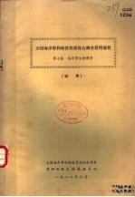 全国海岸带和海涂资源综合调查简明<em>规程</em>  第7篇  海岸带生物调查  试用