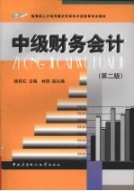 中级财务会计  第2版