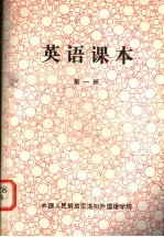 英语课本  <em>第</em>1<em>册</em>  <em>试<em>用本</em></em>