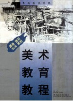 鲁迅美术学院美术教育<em>教程</em>  版画、速写、<em>书法</em>篆刻