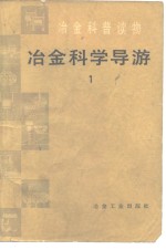 冶金科学导游  1