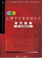 2012心<em>理学</em>专业基础综合复习指南
