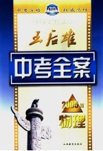 王后雄中考<em>全案</em>  物理  2005<em>版</em>