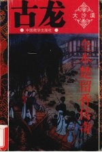 全本楚留<em>香</em>传奇  2  大沙漠