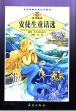 <em>世界</em><em>经典</em>名著注音读本  安徒生<em>童话</em>选