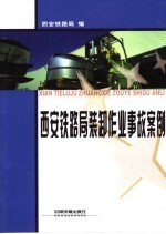 西安<em>铁路</em>局<em>装卸</em><em>作业</em>事故案例