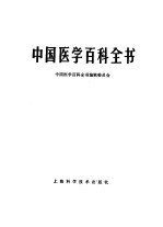 中国医学百科全书  组织学与胚胎学