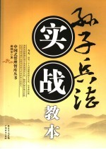 <em><em>孙子</em><em>兵法</em></em>企业家读本