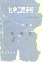 <em>化学</em>工程手册  第20篇  流态化