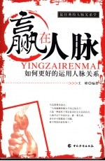 赢在人脉  如何更好的运用人脉关系