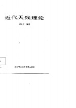 近代<em>天线</em>理论