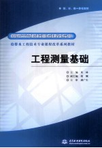 工程测量<em>基础</em>