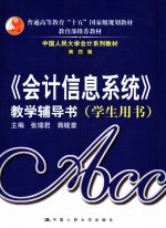 《会计信息系统》教学辅导书  第4版