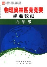 <em>学科</em>奥林匹克竞赛标准教材  九年级物理