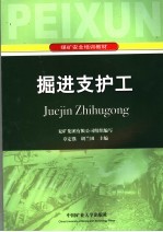 <em>掘进</em>支护工