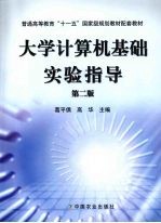 <em>大学</em><em>计<em>算机</em></em><em>基础</em>实验指导