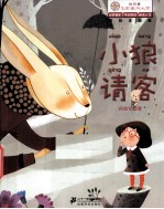 儿童文学名家名作  小狼请客  美绘注音版