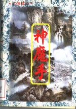神魔手  下