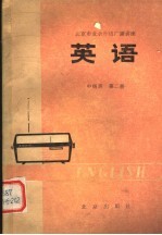 <em>北京</em>市业余外语广播讲座  英语  中级班  第2册  第2版