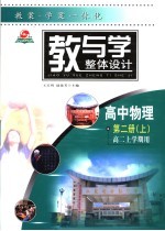 教与学整体设计  高中物理·第2册  上  高二上学期用