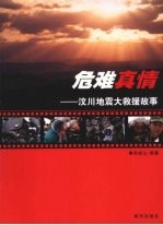 危难真情  汶川地震大救援故事