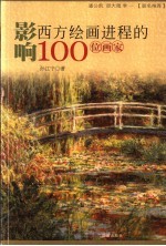 影响西方<em>绘</em>画进程的100位画家