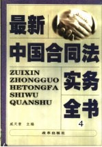 最新中国合同法实务全书  4