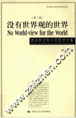没有<em>世界</em>观的<em>世界</em>