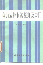 自动式<em>控<em>制器</em></em><em>原理</em><em>及</em><em>应用</em>
