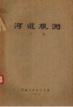 河道观测  下