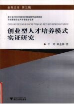 创业型<em>人才</em>培养模式实证<em>研究</em>