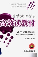 清化北大学子高效读教材  高中化学  2  必修：配套山东<em>科学</em>技术出版社实验教科书