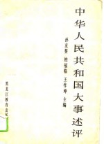 中华人民共和国大事述评