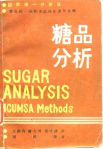 国际统一<em>分<em>析法</em></em>  糖品<em>分析</em>