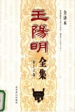 <em>王阳</em><em>明</em>全集  第16卷  全译本