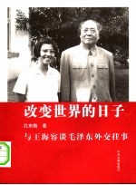 <em>改变</em><em>世界</em>的日子  与王海容谈毛泽东外交往事  第2版