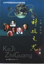 科技之光：大中专学校学生科普读物  上