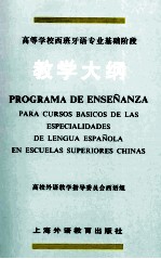 高等学校<em>西<em>班牙</em></em>语专业基础阶段教学大纲