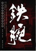 铁腕  中国历史上的皇权博弈