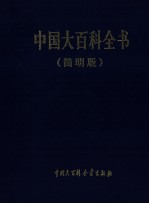 中国大百科全书  简明版  8  shan-te