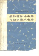 <em>晶<em>体管</em></em>脉冲<em>电路</em>与数学集成<em>电路</em>  上