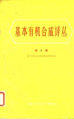 基本有机合成<em>译丛</em>  第7辑