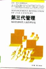 第三代<em>管理</em>  <em>知识</em>经济时代工商<em>管理</em>导论