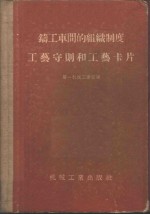 铸工车间的组织制度工艺守则和工艺卡片
