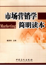 <em><em>市场</em><em>营销</em></em>学<em>简明</em>读本