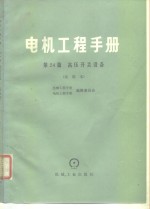 电机工程<em>手册</em>  试用本  第24篇  高压开关设备